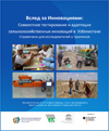 Вслед за Инновациями: Совместное тестирование и адаптация сельскохозяйственных инноваций в Узбекистане